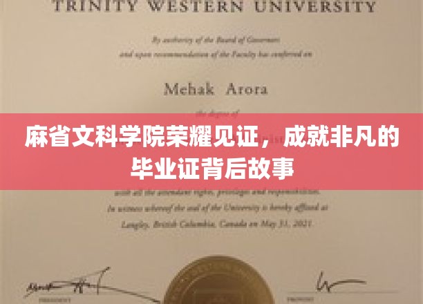 麻省文科学院荣耀加冕，揭秘非凡毕业证的背后传奇