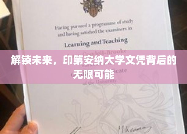 解锁未来，印第安纳大学文凭背后的无限可能