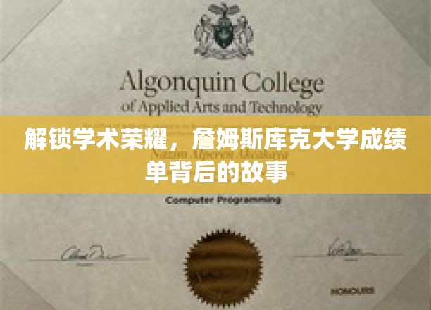 解锁学术荣耀，詹姆斯库克大学成绩单背后的故事