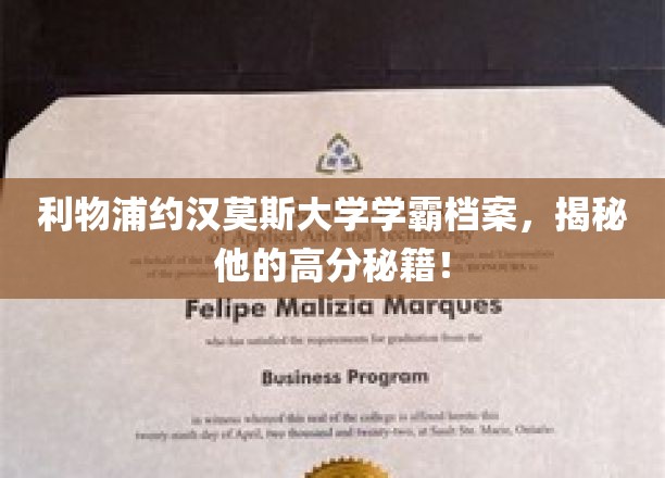 利物浦学霸约汉莫斯，如何征服高分挑战的神秘法则！