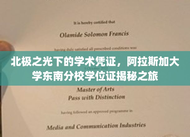 探寻极光之巅，阿拉斯加大学东南分校学位证的神秘面纱