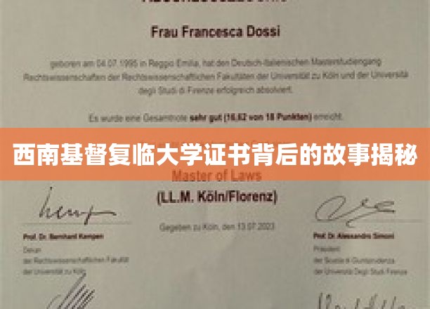 西南基督复临大学证书背后的故事揭秘