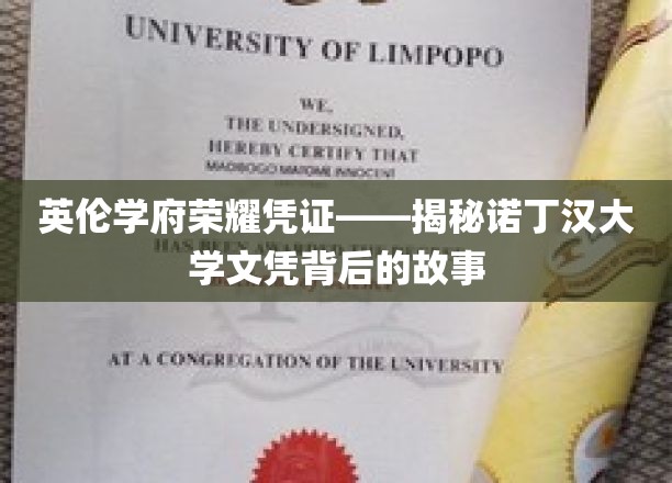 探寻诺丁汉荣耀，文凭背后的英伦学府传奇