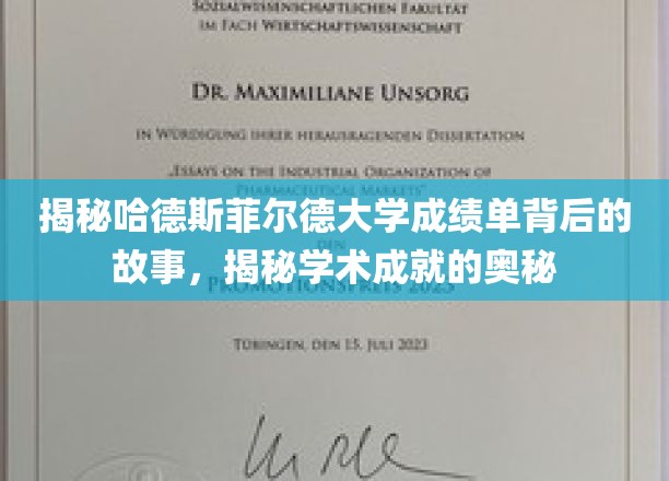揭秘哈德斯菲尔德大学成绩单背后的故事，揭示学术成就的奥秘
