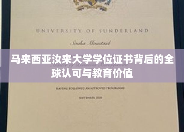 全球通行证，揭秘汝来大学学位证书的教育影响力