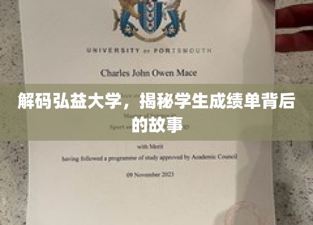 弘益秘境，一纸成绩单，映照青春成长轨迹