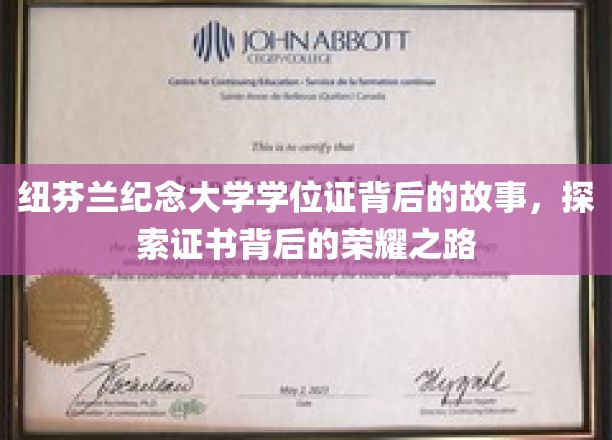 纽芬兰纪念大学学位证，揭开荣耀背后的非凡旅程