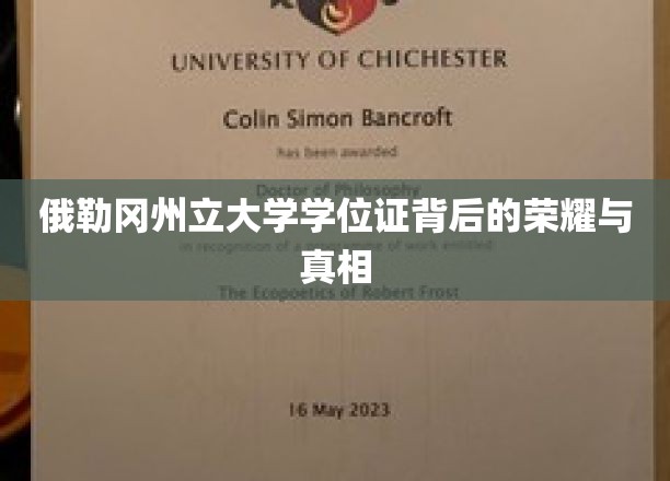 俄勒冈州立大学学位证背后的荣耀与真相