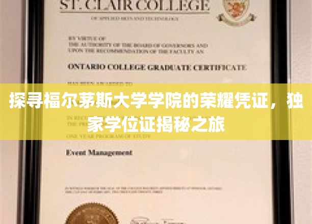 福尔茅斯学院荣耀深藏，揭秘独家学位证的传奇之旅