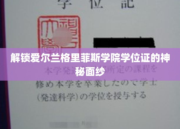 揭开格里菲斯学院学位证的传奇之谜