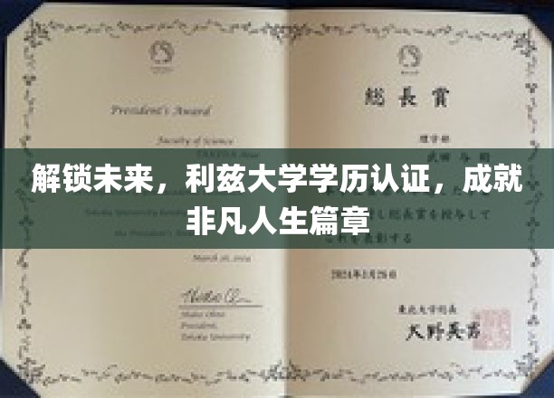 跨越未来之门，利兹大学学历认证，开启非凡人生新篇章