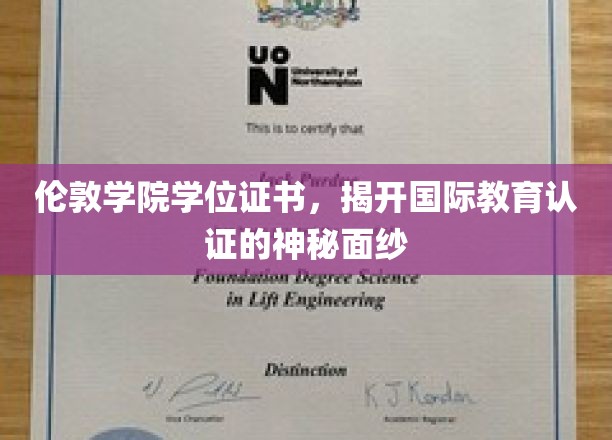 解码伦敦学院学位证书，国际教育认证背后的故事