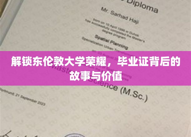 东伦敦荣耀解码，毕业证书的传奇历程与珍贵价值