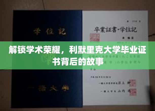 探寻利默里克大学荣耀之路，毕业证书背后的传奇故事