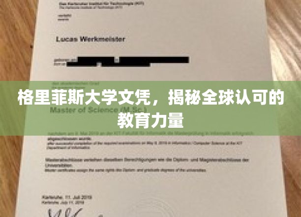 国际通行证背后的格里菲斯荣耀，全球认可的学历魅力