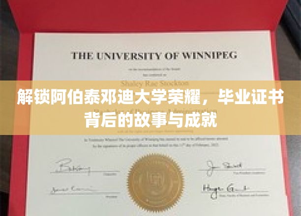 阿伯泰邓迪大学传奇揭晓，探寻毕业证书背后的辉煌成就