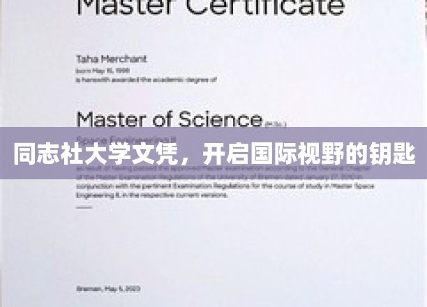 同志社大学文凭，解锁全球视野的黄金钥匙