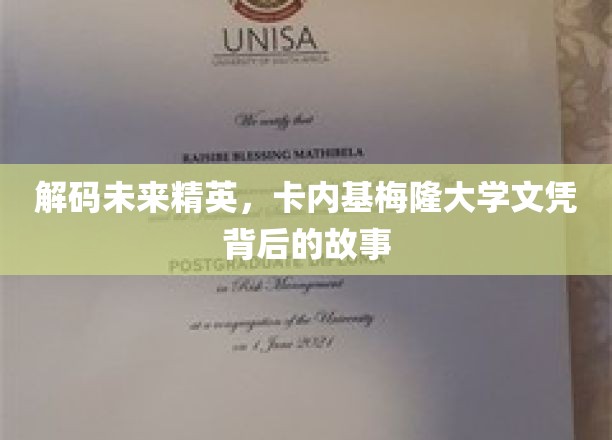 探寻卡内基梅隆精英养成记，揭秘顶尖学府背后的传奇故事