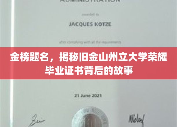 解码荣耀，旧金山州立大学金榜毕业证书的传奇背后