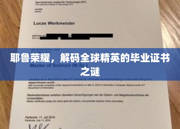 解码耶鲁荣耀，揭秘世界精英背后的毕业证书奥秘