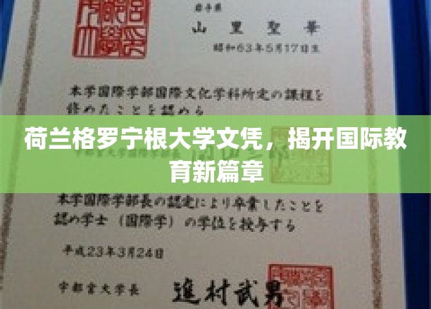 国际教育新航标，荷兰格罗宁根大学文凭引领潮流