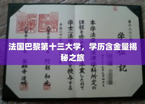 探秘法国巴黎第十三大学，揭秘学历背后的价值与魅力