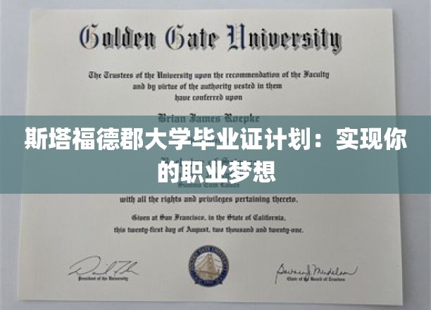 斯塔福德郡大学毕业证计划：实现你的职业梦想