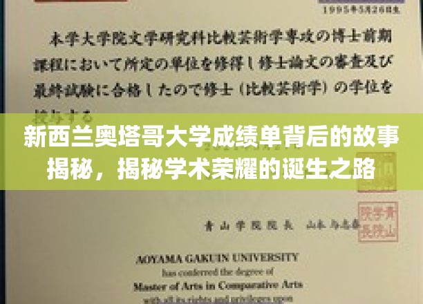 奥塔哥大学成绩单背后的传奇，探寻学术荣耀的诞生奥秘