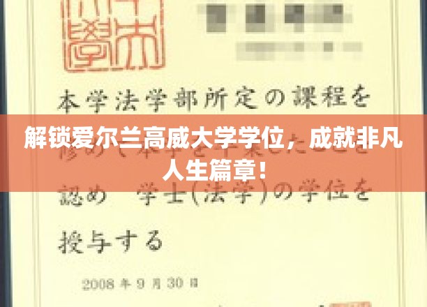 跨越英伦学府之门，高威大学学位助你谱写辉煌人生！