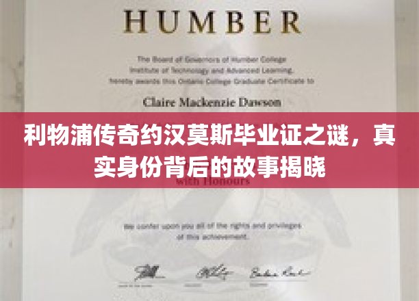 利物浦传奇球星约汉莫斯毕业证之谜，揭秘其神秘身份背后的传奇历程