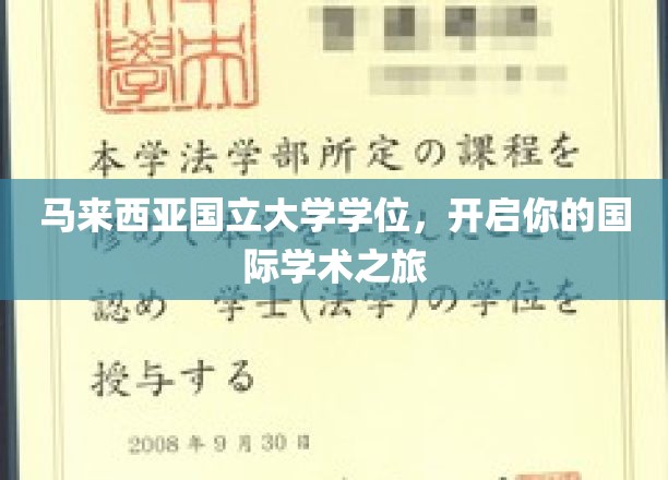 迈入国际学术殿堂，马来西亚国立大学学位助你翱翔全球