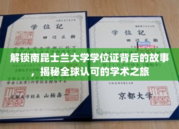 探寻南昆士兰大学学位证的荣耀轨迹，国际认可的学术传奇揭秘