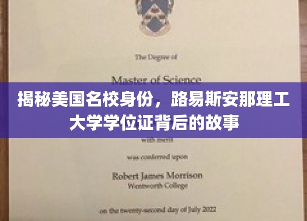 揭开路易斯安那理工大学学位证的神秘面纱，名校身份背后的传奇之旅