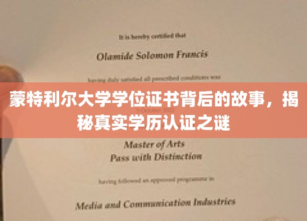 蒙特利尔大学证书之谜，探寻学历认证背后的真实面貌