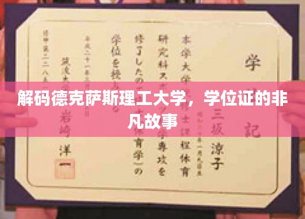 德克萨斯理工大学学位证背后的传奇揭秘