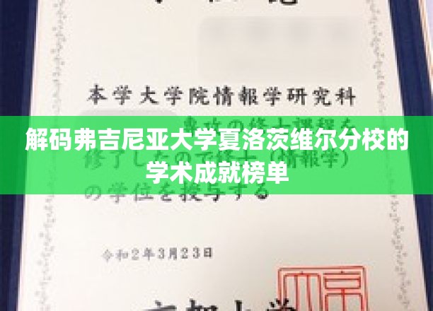 揭秘弗吉尼亚大学夏洛茨维尔分校学术辉煌背后的秘密榜单