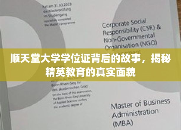 揭开顺天堂大学学位证面纱，探究精英教育背后的真相
