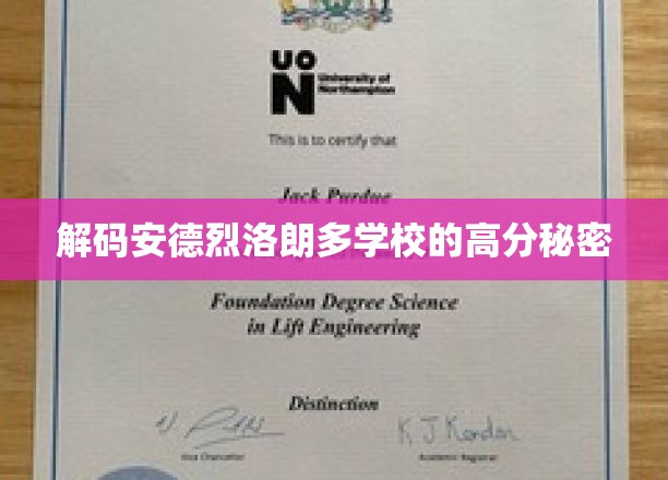 解码安德烈洛朗多学校的高分秘密