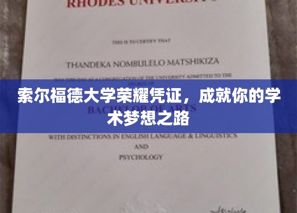 解锁学术巅峰，索尔福德大学荣耀凭证助你梦想翱翔