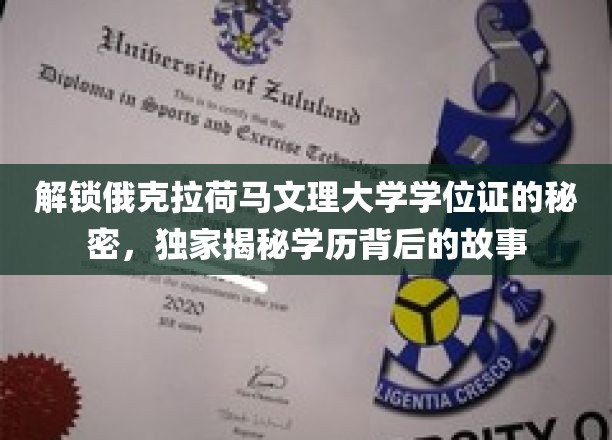 探寻俄克拉荷马文理大学学位证背后的传奇故事
