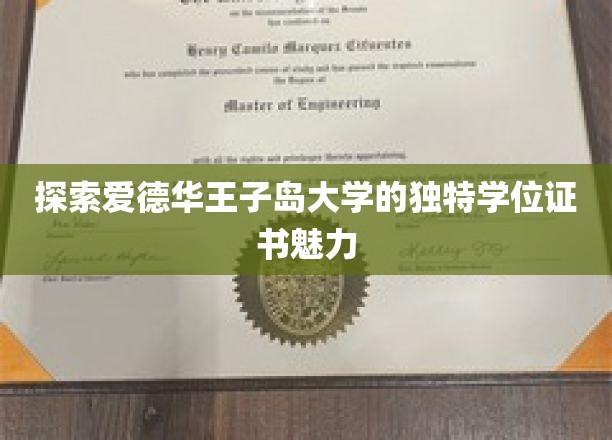 探索爱德华王子岛大学的独特学位证书魅力