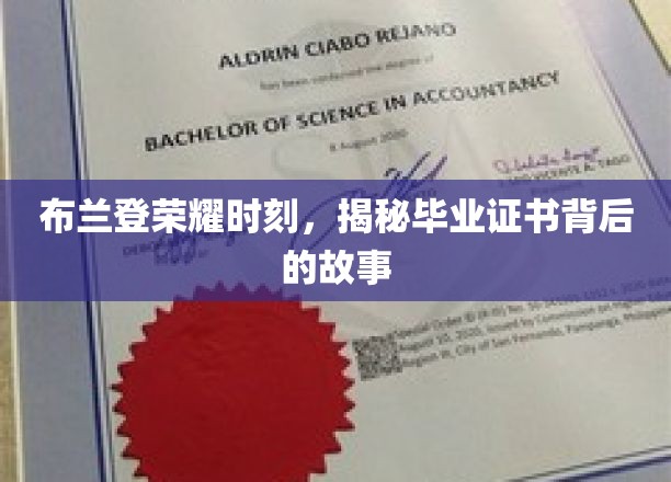 布兰登毕业荣耀，揭开证书背后的传奇故事