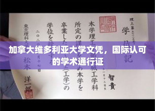 加拿大维多利亚大学文凭，国际认可的学术通行证