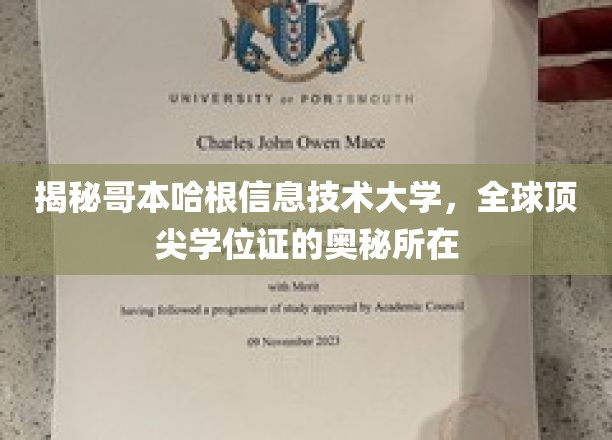 揭秘哥本哈根信息技术大学，全球顶尖学位证的奥秘所在