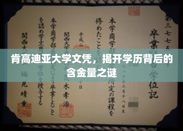 探寻肯高迪亚大学文凭的黄金价值，揭秘名校背后的秘密