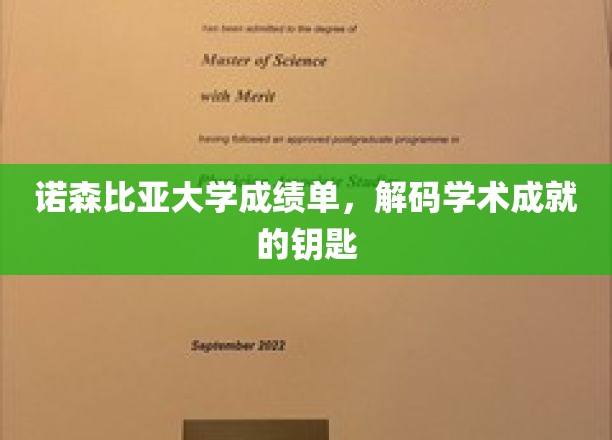 解锁诺森比亚大学，揭秘成绩单背后的学术奥秘