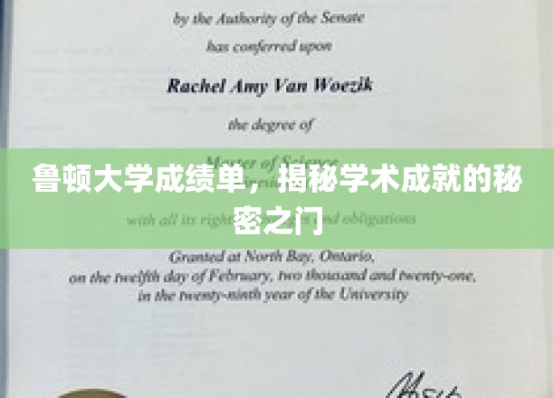 解锁鲁顿大学卓越成就，成绩单背后的学术奥秘