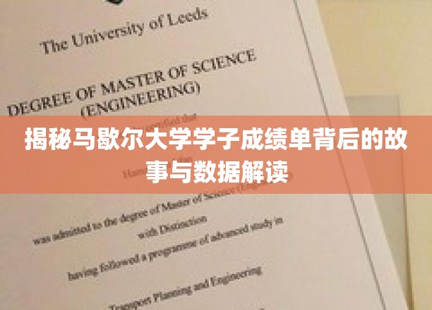 解码马歇尔大学学霸成绩单，揭秘成长轨迹与数据魅力
