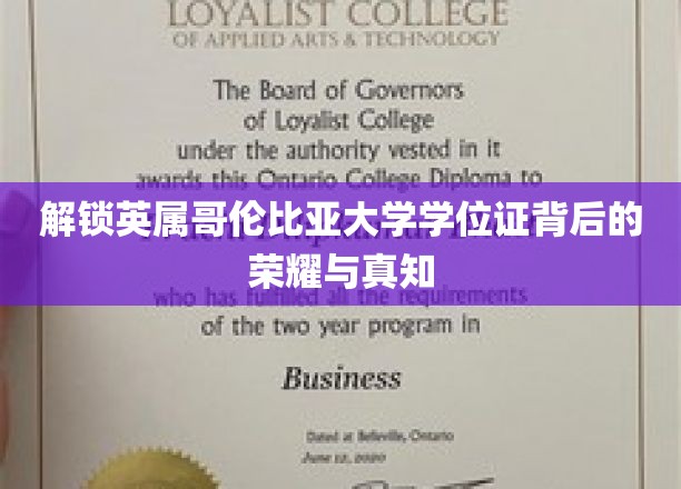 探寻英属哥伦比亚大学学位证书的辉煌密码