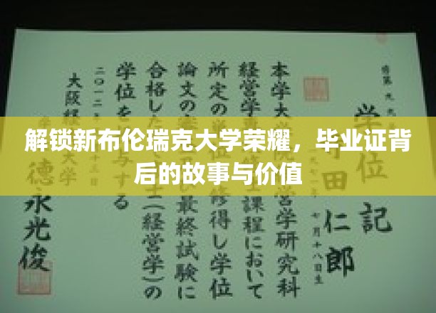 揭秘布伦瑞克荣耀，毕业证书背后的传奇与价值